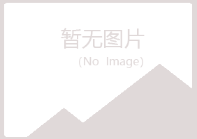 青岛四方含玉服务有限公司